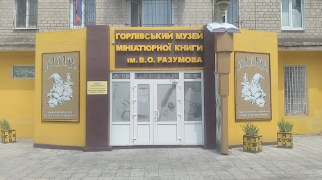 Gorlivskij derzhavnij miskij muzej miniatyurnoї knigi, Горлівка