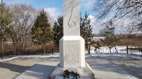 Памятник патриоту Ли Санг Солу, Уссурийск