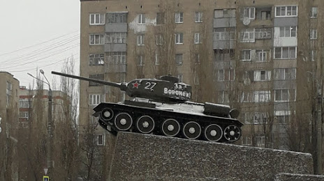 Памятник танку Т-34, Воронеж