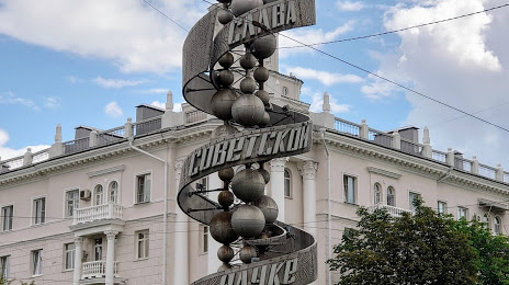 Памятник советской науке, Воронеж