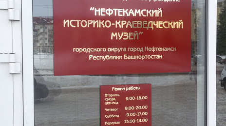 Нефтекамский историко-краеведческий музей, Нефтекамск