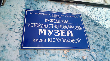 Kezhemskiy Istoriko-Etnograficheskiy Muzey Imeni Yu.s. Kulakovoy, 