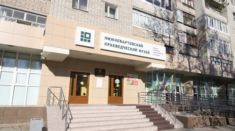 Nizhnevartovskij kraevedcheskij muzej im. T.D. SHuvaeva, Νιζνεβάτβοσκ