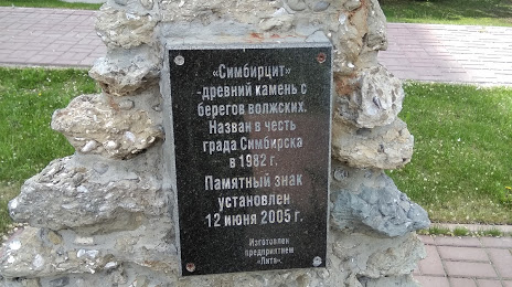 Памятник камню Симбирцит, Ульяновск