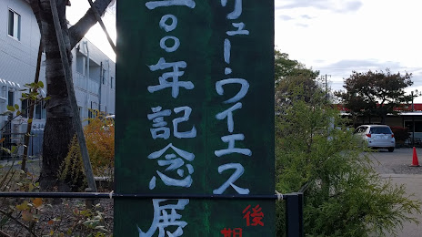 Marunuma Art Park, Asaka