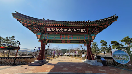 삼성현 역사문화공원, 