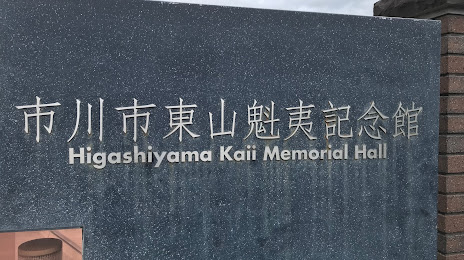 Kaii Higashiyama Memorial, 