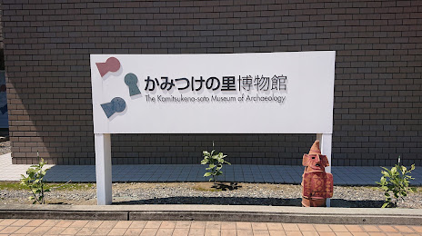 Kamitsukenosato Museum, 