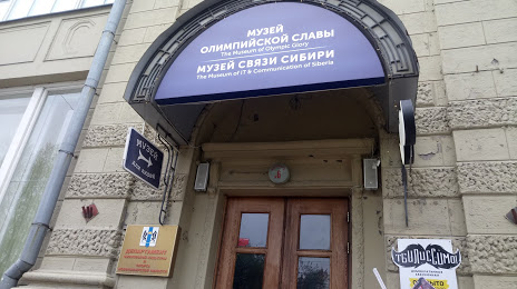 Muzej svyazi Sibiri, Novosibirsk