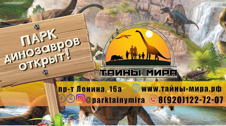 Park Dinozavrov Tayny Mira, Yaroslavl