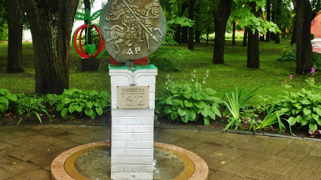 Памятник Копейке., Ярославль