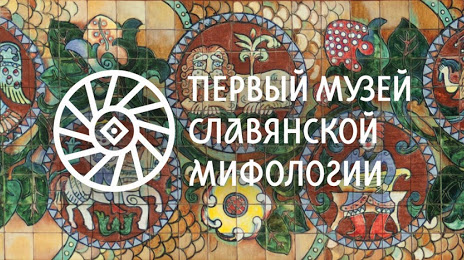 Pervyj Muzej Slavyanskoj Mifologii, Tomsk