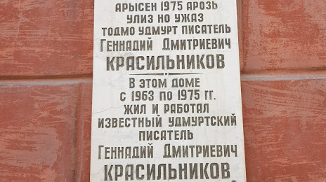 Музей-Квартира Г. Красильникова, Ижевск