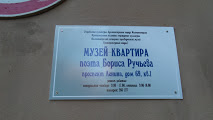 Muzey-Kvartira Borisa Ruch'yova, Magnitogorsk