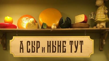 Музей сыра, Кострома