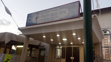 Synagogue of Libyan Immigrants, 