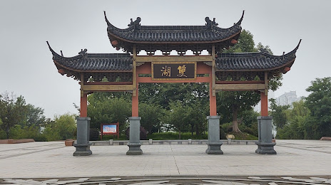 Shuanghu Park, Yancheng