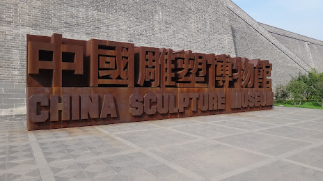 China Sculpture Museum, 