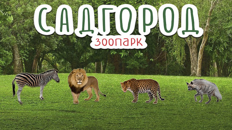Зоопарк Садгород, 