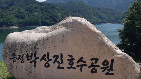 송정박상진호수공원, 